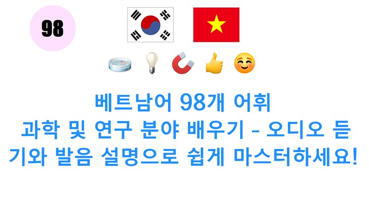 베트남어 98개 어휘: 과학 및 연구 분야 배우기 – 오디오 듣기와 발음 설명으로 쉽게 마스터하세요!